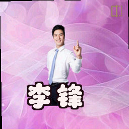李锋