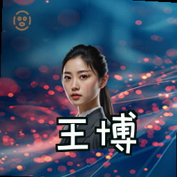 王博